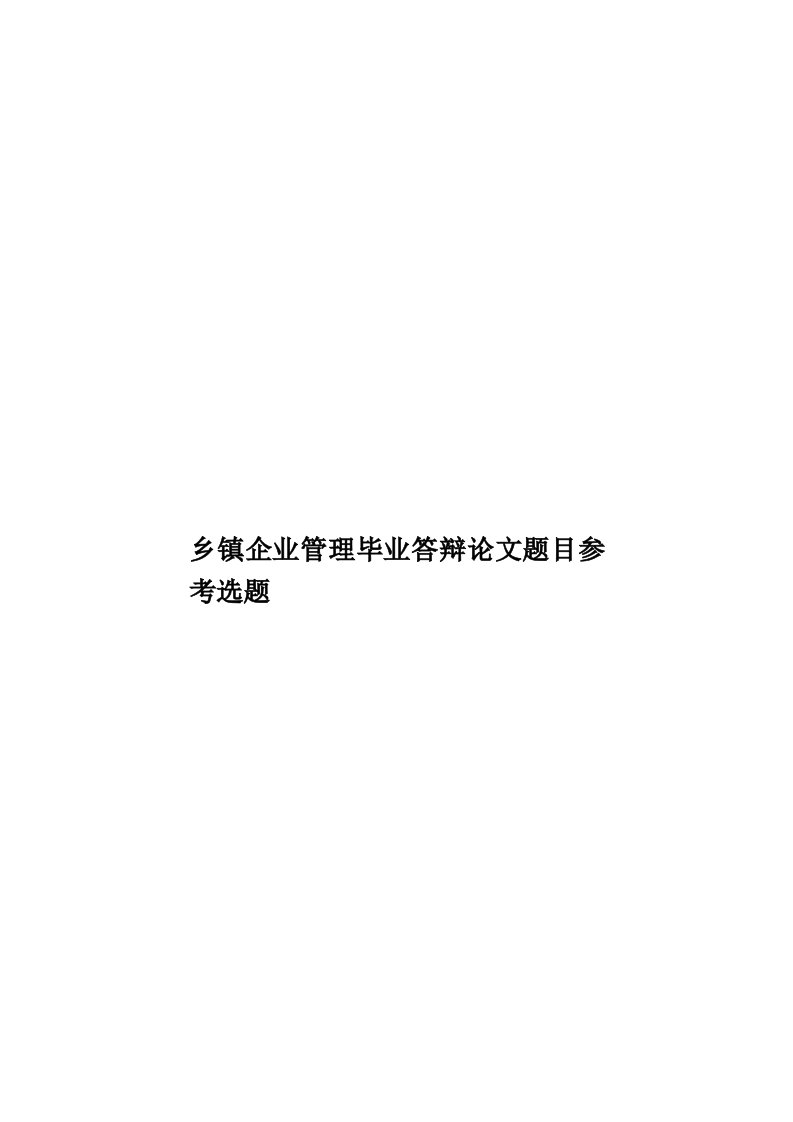 乡镇企业管理毕业答辩论文题目参考选题模板