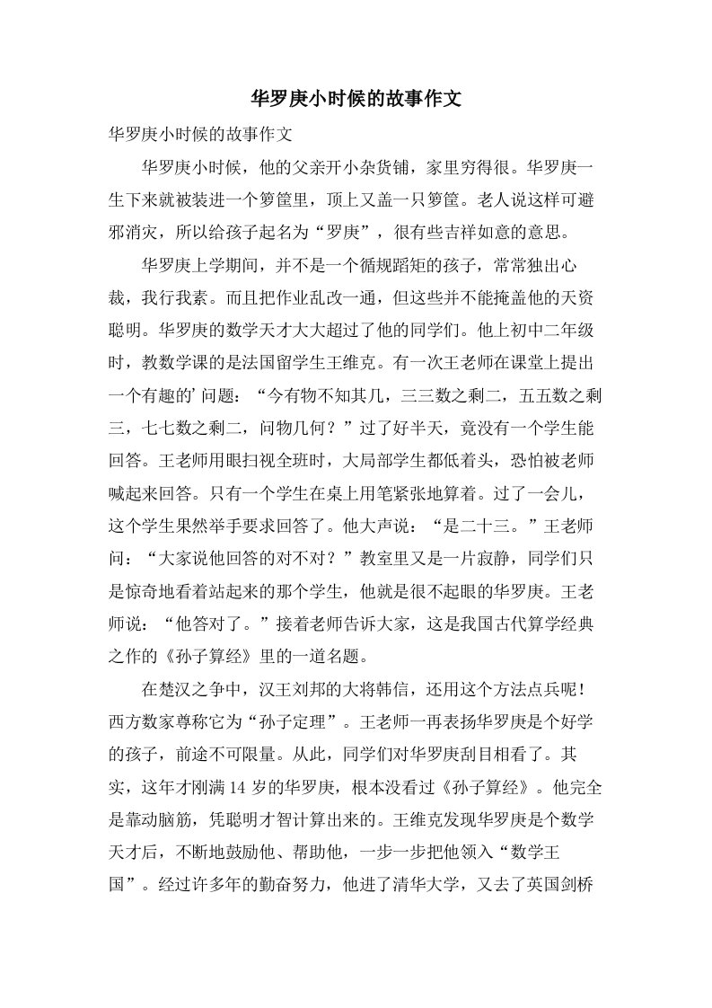 华罗庚小时候的故事作文