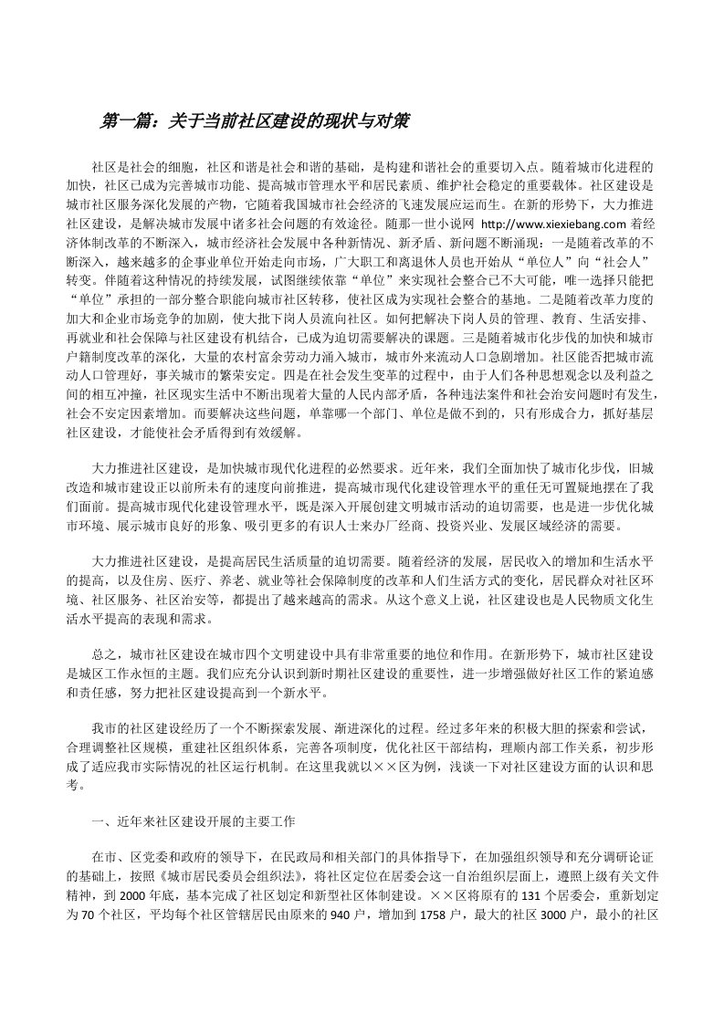 关于当前社区建设的现状与对策[合集五篇][修改版]