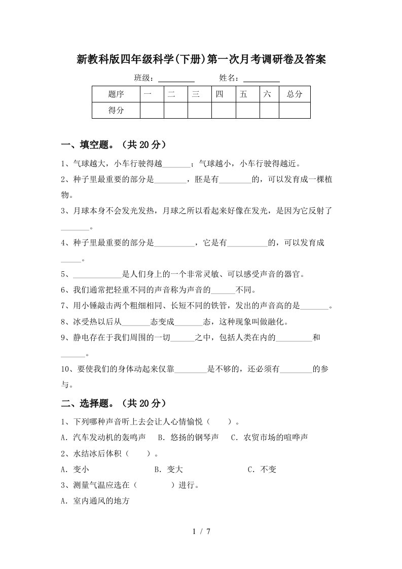 新教科版四年级科学下册第一次月考调研卷及答案