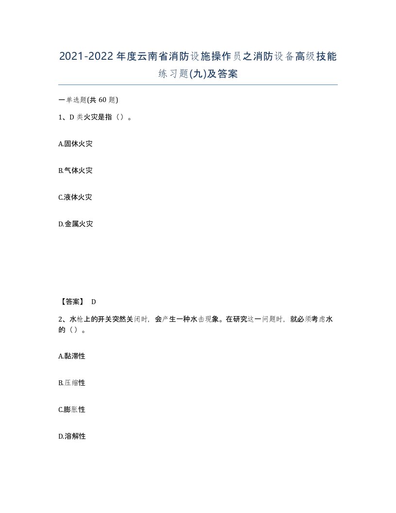 2021-2022年度云南省消防设施操作员之消防设备高级技能练习题九及答案