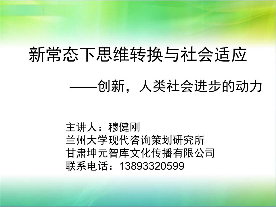 创新管理-新常态下思维转换与社会适应——创新,人类进步的动力