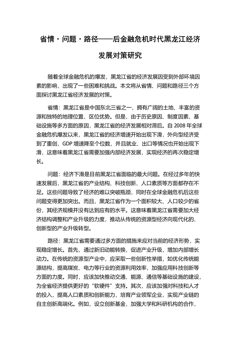 省情·问题·路径——后金融危机时代黑龙江经济发展对策研究