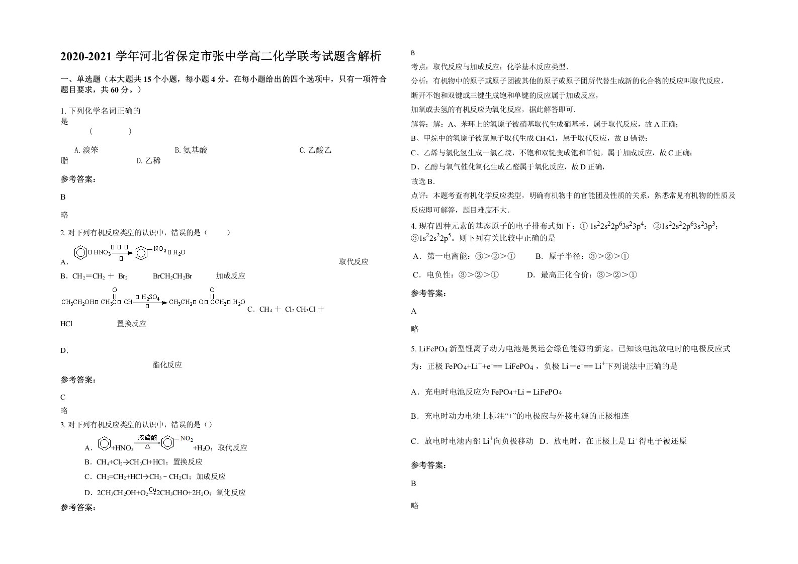 2020-2021学年河北省保定市张中学高二化学联考试题含解析