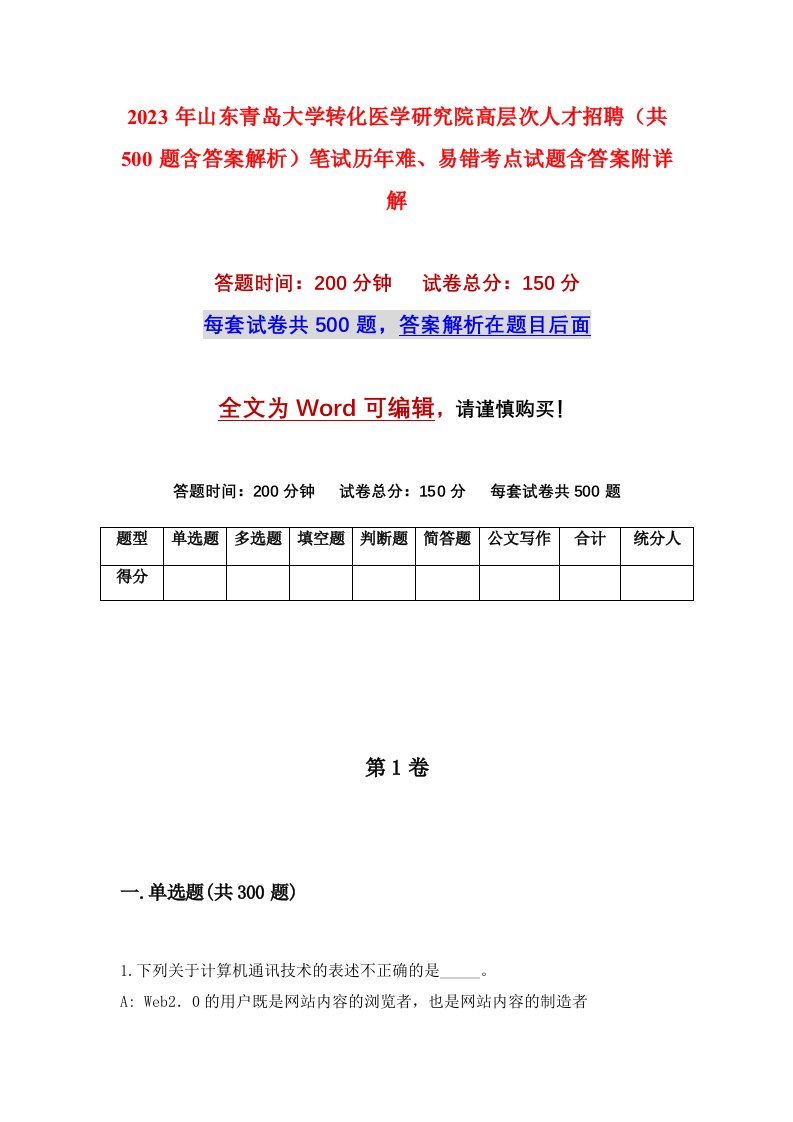 2023年山东青岛大学转化医学研究院高层次人才招聘共500题含答案解析笔试历年难易错考点试题含答案附详解