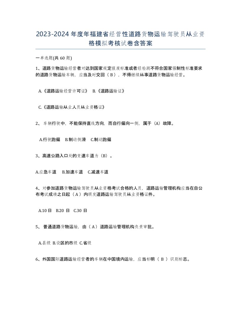 2023-2024年度年福建省经营性道路货物运输驾驶员从业资格模拟考核试卷含答案