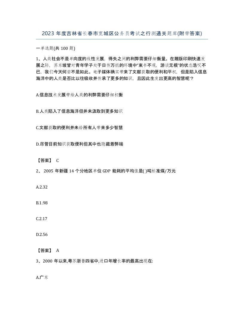 2023年度吉林省长春市宽城区公务员考试之行测通关题库附带答案