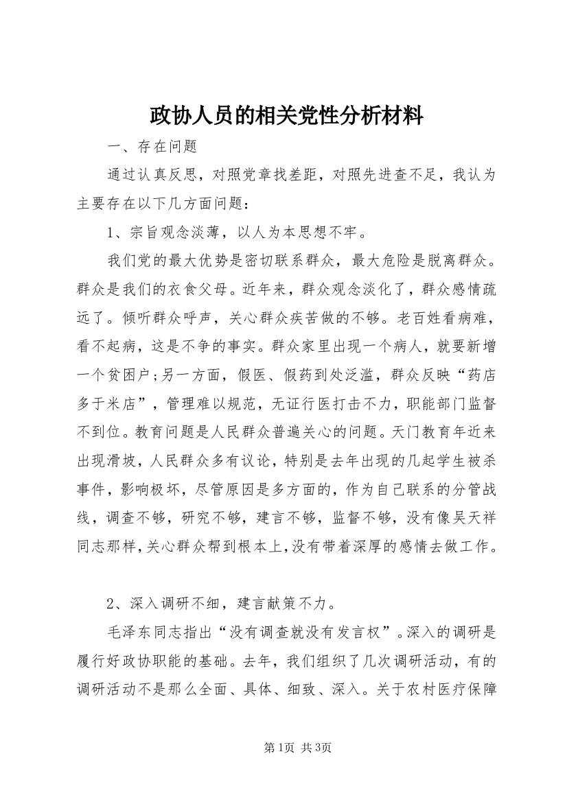 政协人员的相关党性分析材料