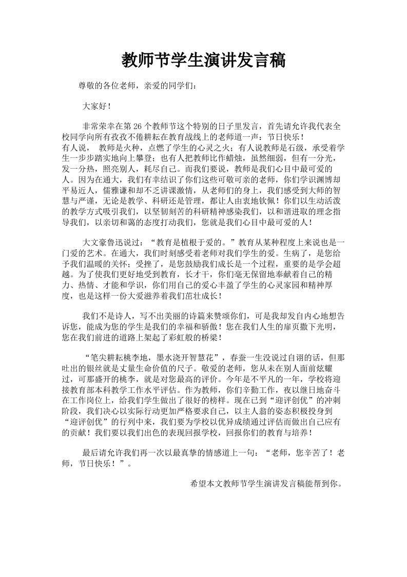 教师节学生演讲发言稿