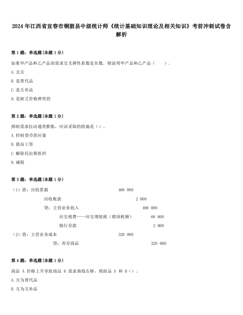 2024年江西省宜春市铜鼓县中级统计师《统计基础知识理论及相关知识》考前冲刺试卷含解析