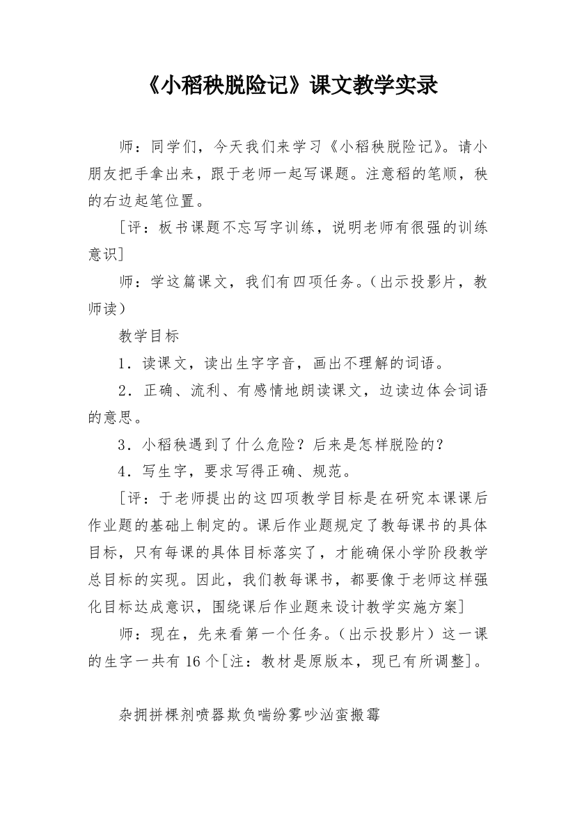 《小稻秧脱险记》课文教学实录