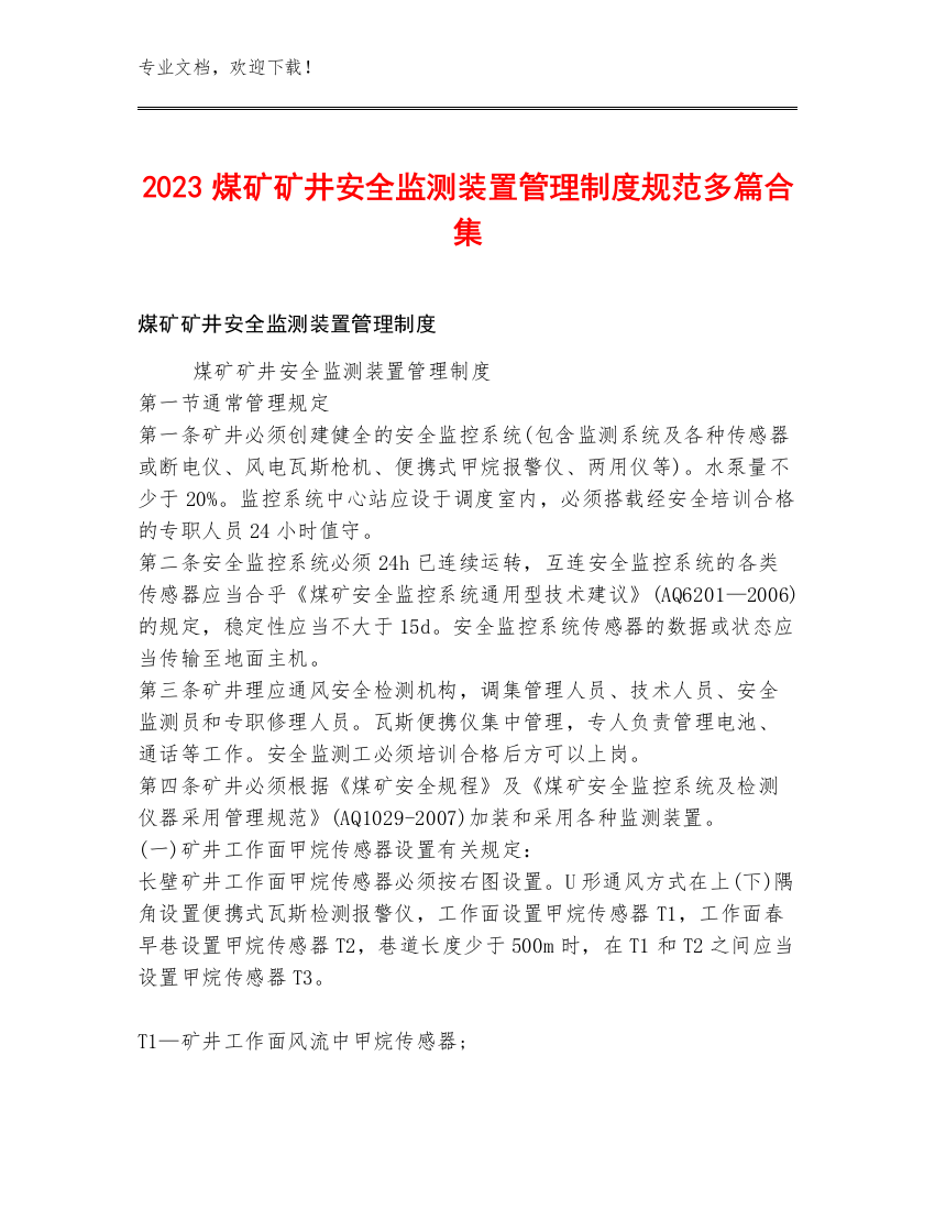 2023煤矿矿井安全监测装置管理制度规范多篇合集