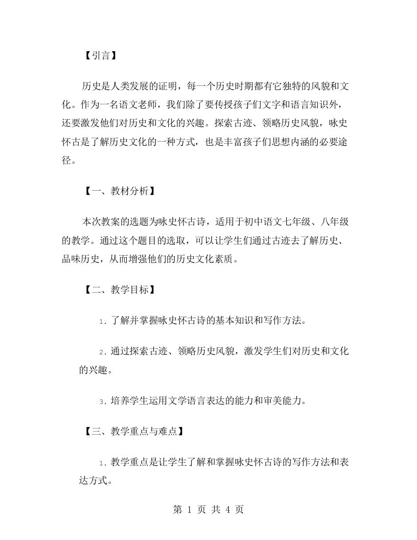 探索古迹，领略历史风貌——咏史怀古诗教案