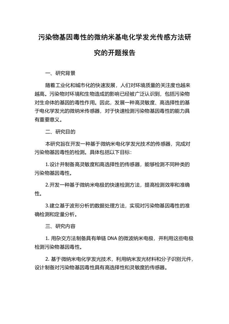 污染物基因毒性的微纳米基电化学发光传感方法研究的开题报告