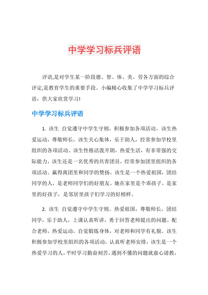 中学学习标兵评语