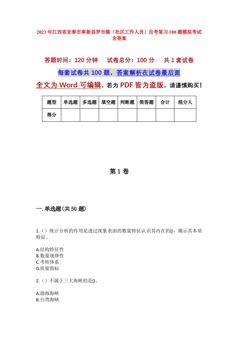 2023年江西省宜春市奉新县罗市镇社区工作人员自考复习100题模拟考试含答案