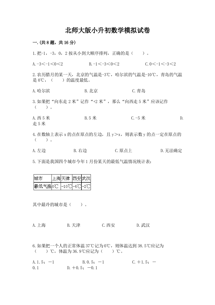 北师大版小升初数学模拟试卷（名校卷）