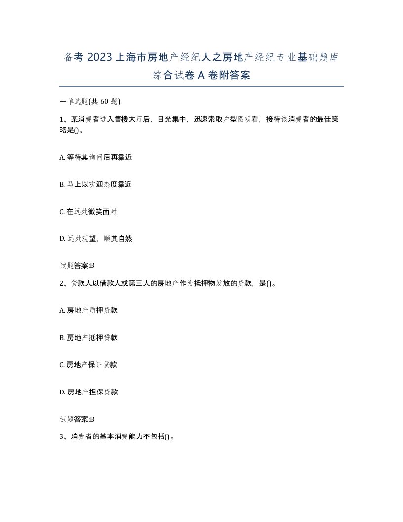 备考2023上海市房地产经纪人之房地产经纪专业基础题库综合试卷A卷附答案