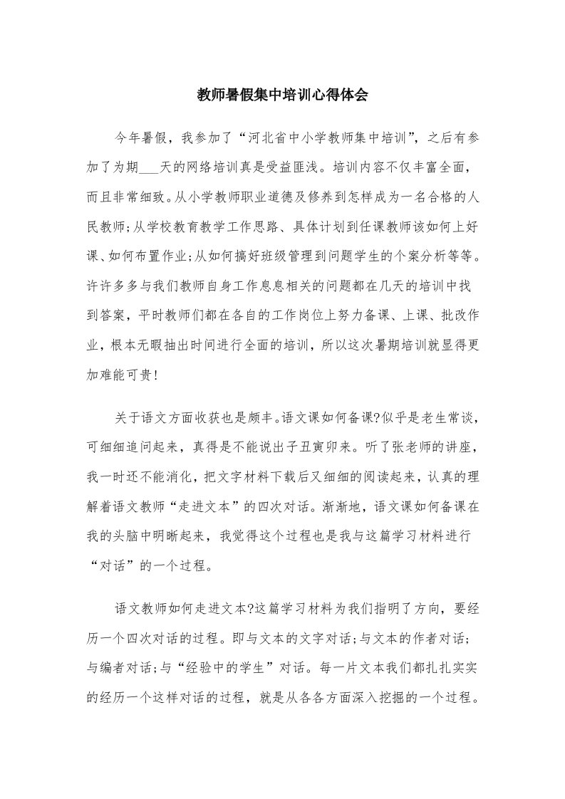 教师暑假集中培训心得体会