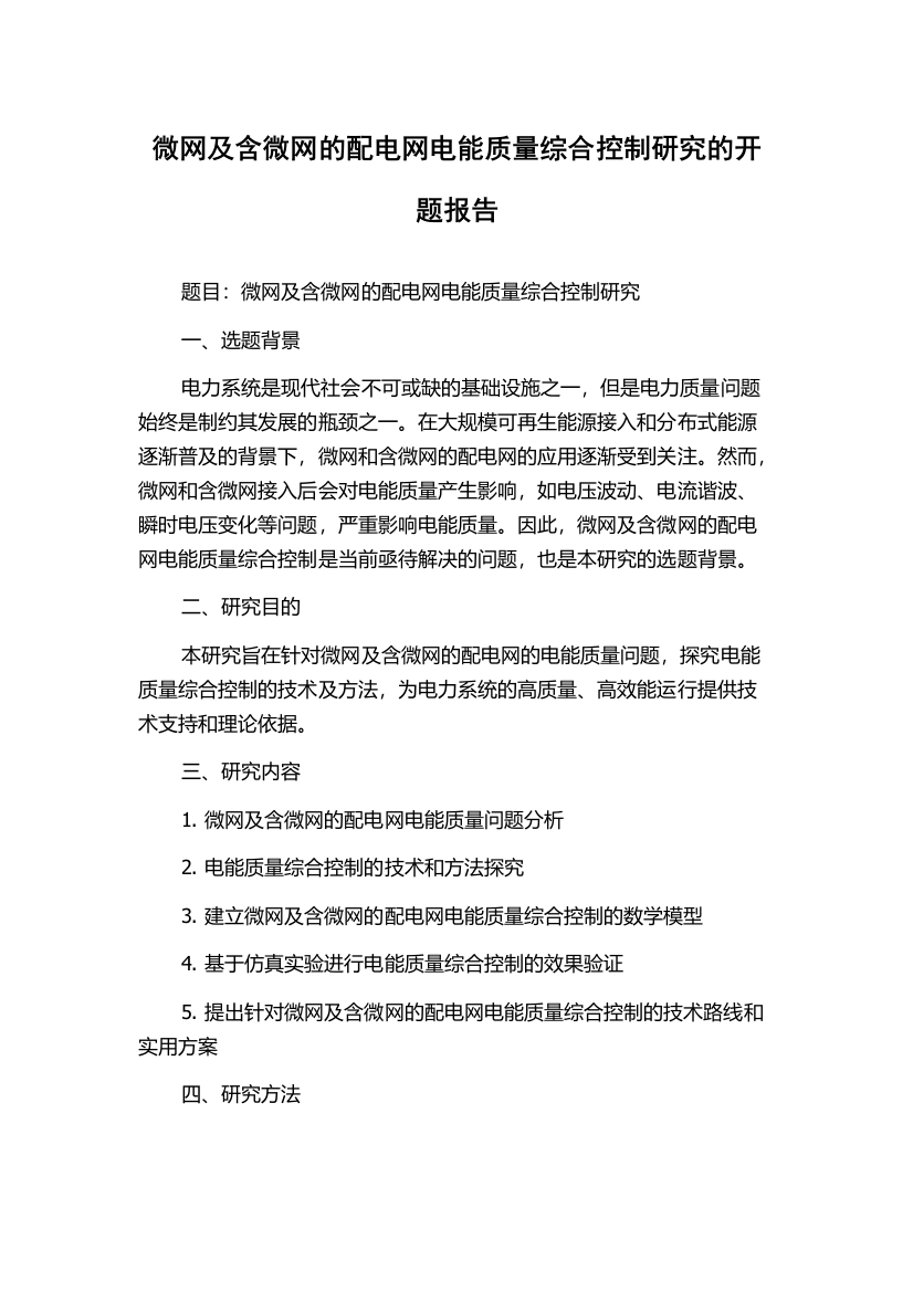 微网及含微网的配电网电能质量综合控制研究的开题报告