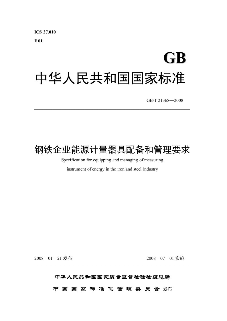 GB21368钢铁企业能源计量器具配备和管理要求