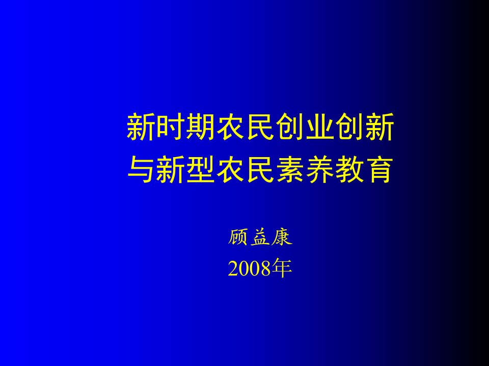 新时期农民创业创新ppt课件