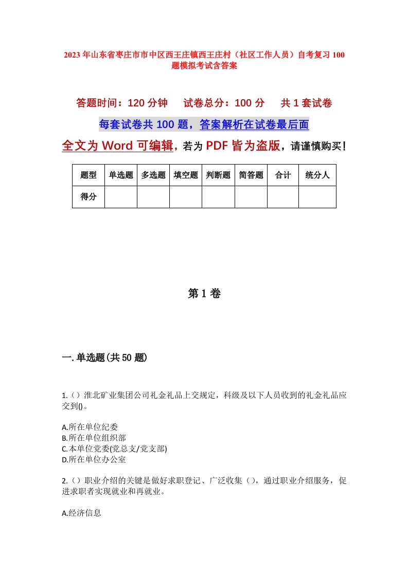 2023年山东省枣庄市市中区西王庄镇西王庄村社区工作人员自考复习100题模拟考试含答案