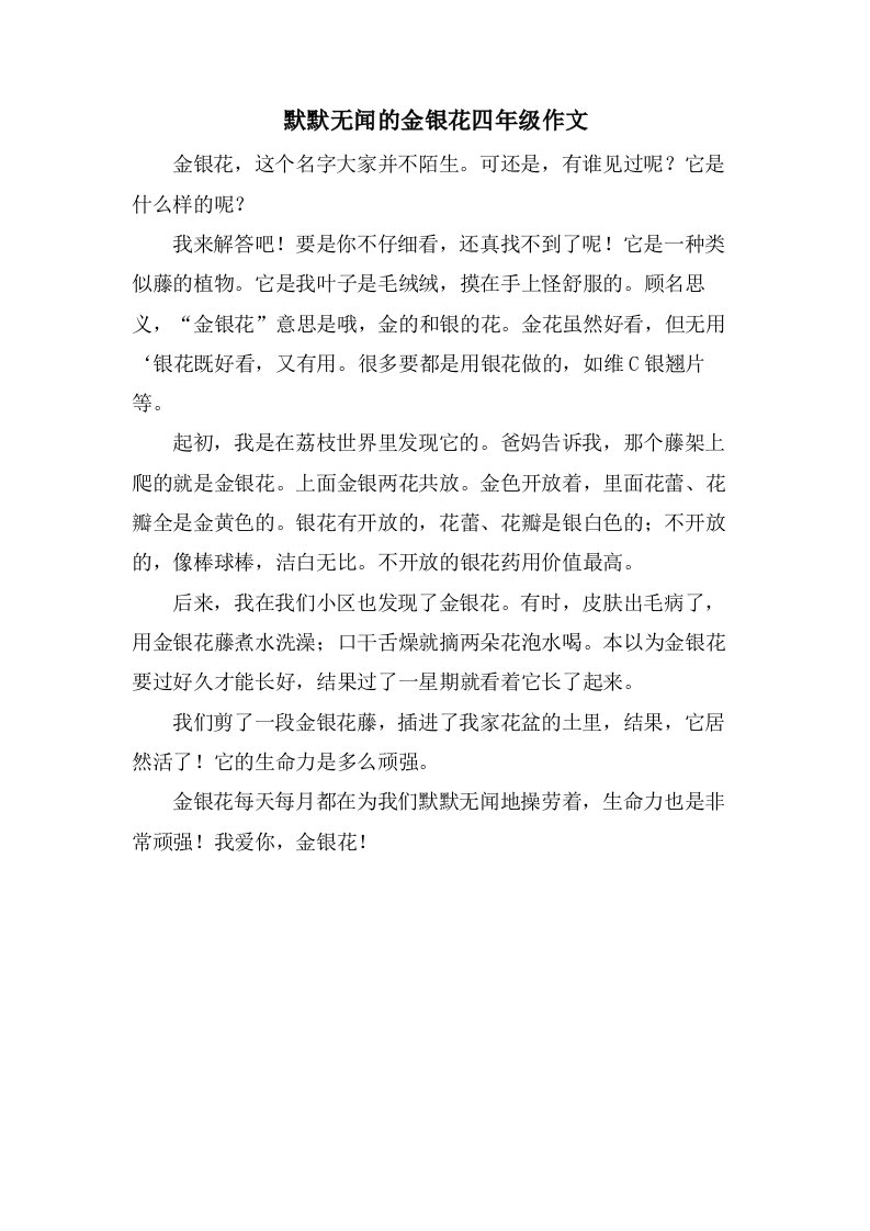 默默无闻的金银花四年级作文