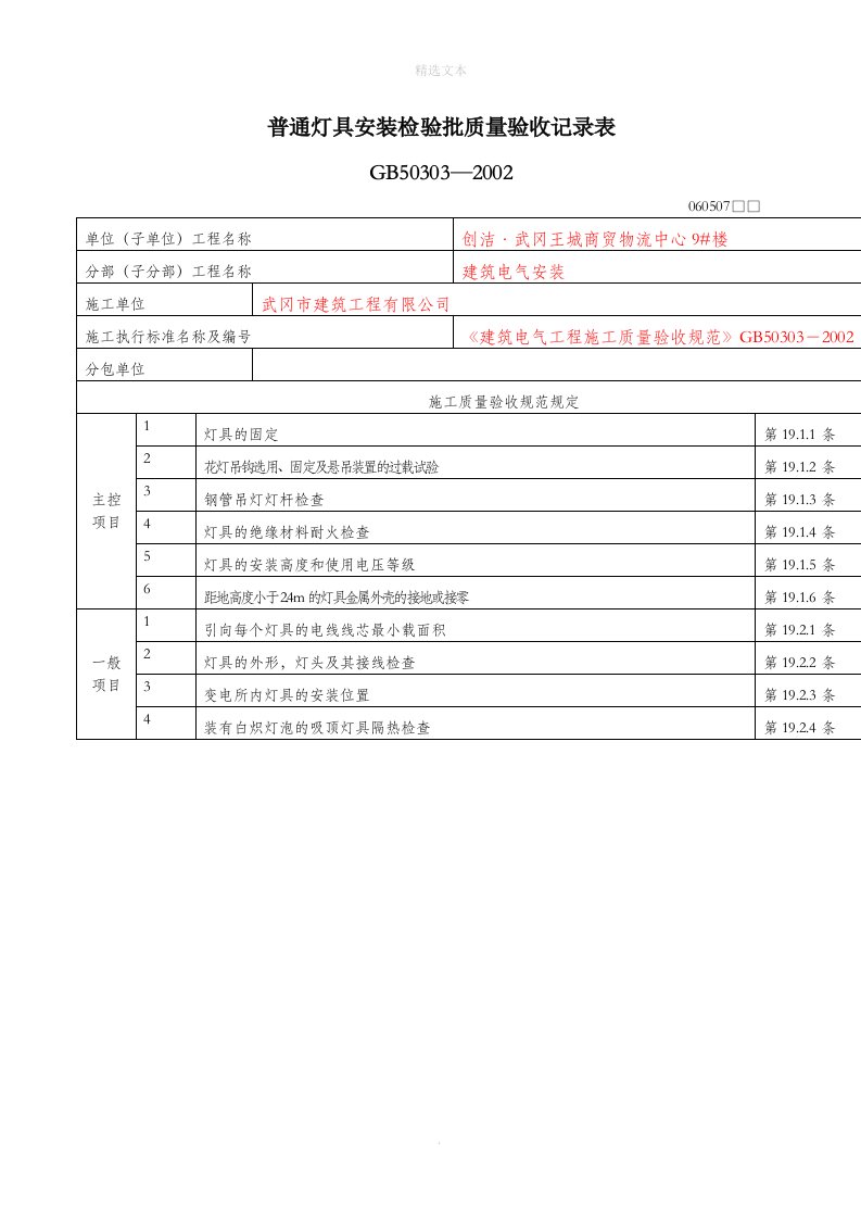 水电安装检验批质量验收记录表