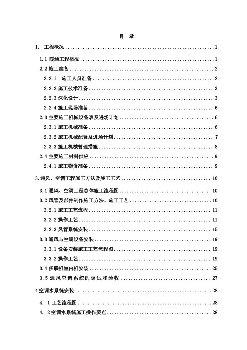 浙江某建筑暖通工程施工方案(附示意图)