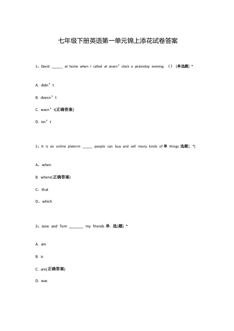 七年级下册英语第一单元锦上添花试卷答案