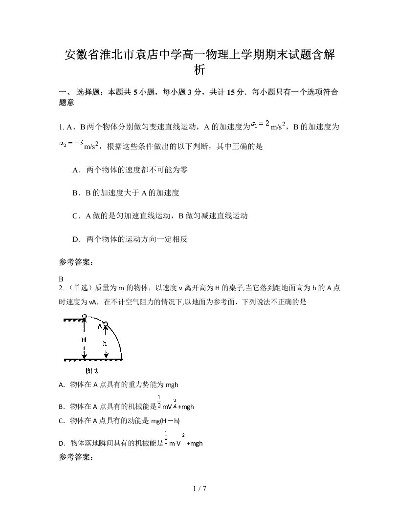 安徽省淮北市袁店中学高一物理上学期期末试题含解析