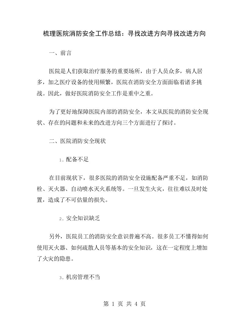 梳理医院消防安全工作总结：寻找改进方向