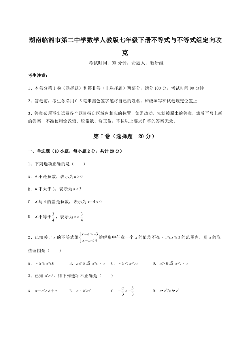 小卷练透湖南临湘市第二中学数学人教版七年级下册不等式与不等式组定向攻克练习题（解析版）