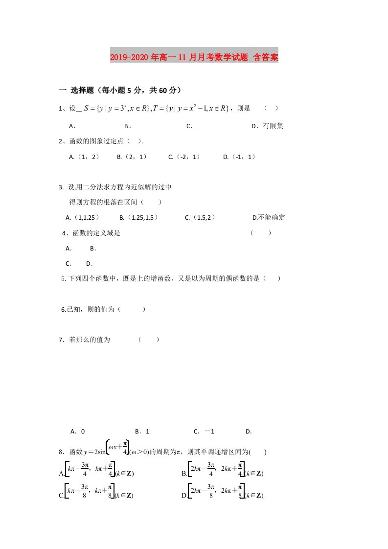 2019-2020年高一11月月考数学试题