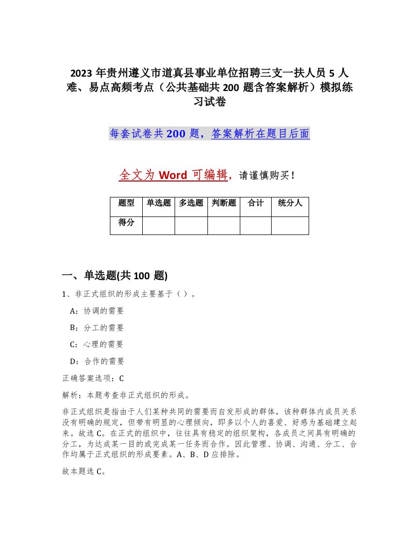 2023年贵州遵义市道真县事业单位招聘三支一扶人员5人难易点高频考点公共基础共200题含答案解析模拟练习试卷