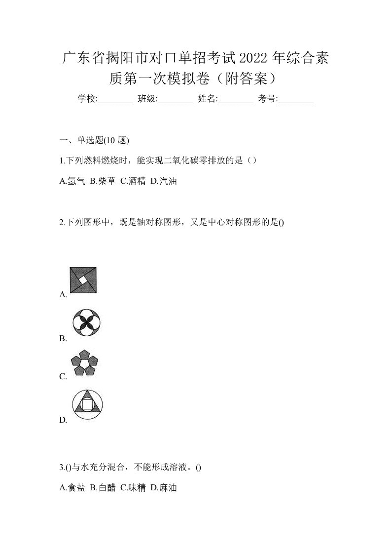 广东省揭阳市对口单招考试2022年综合素质第一次模拟卷附答案