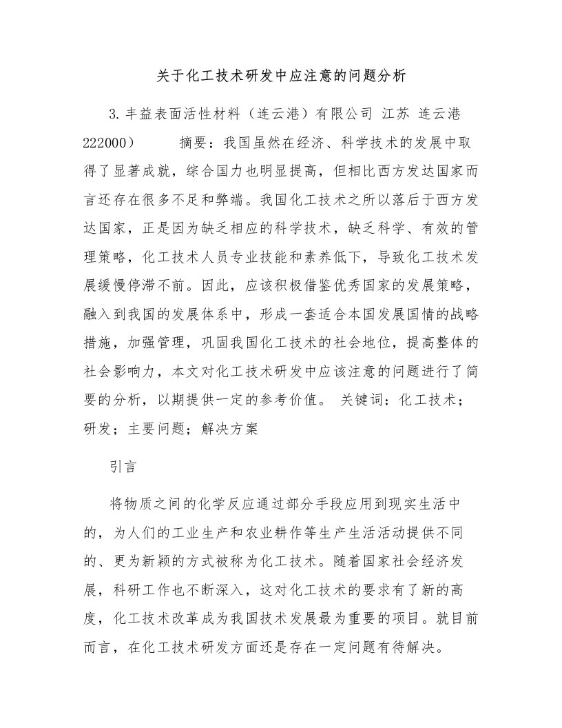 关于化工技术研发中应注意的问题分析