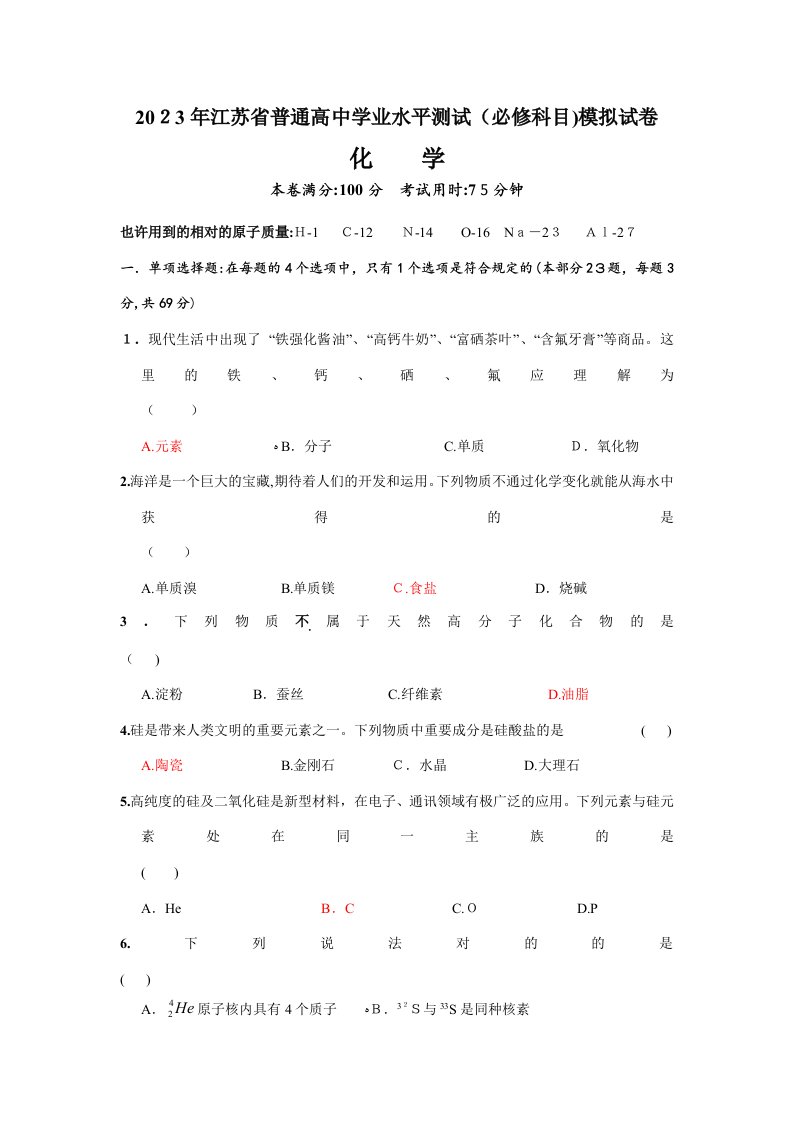 2023年化学江苏省镇江市高二化学学业水平测试模拟试卷