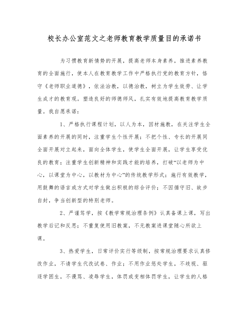 【精编】校长办公室范文教师教育教学质量目标承诺书