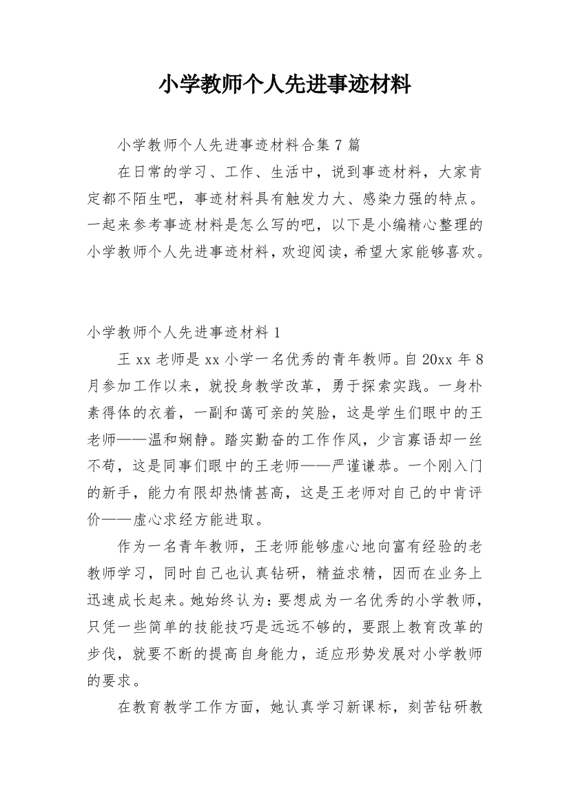 小学教师个人先进事迹材料_21