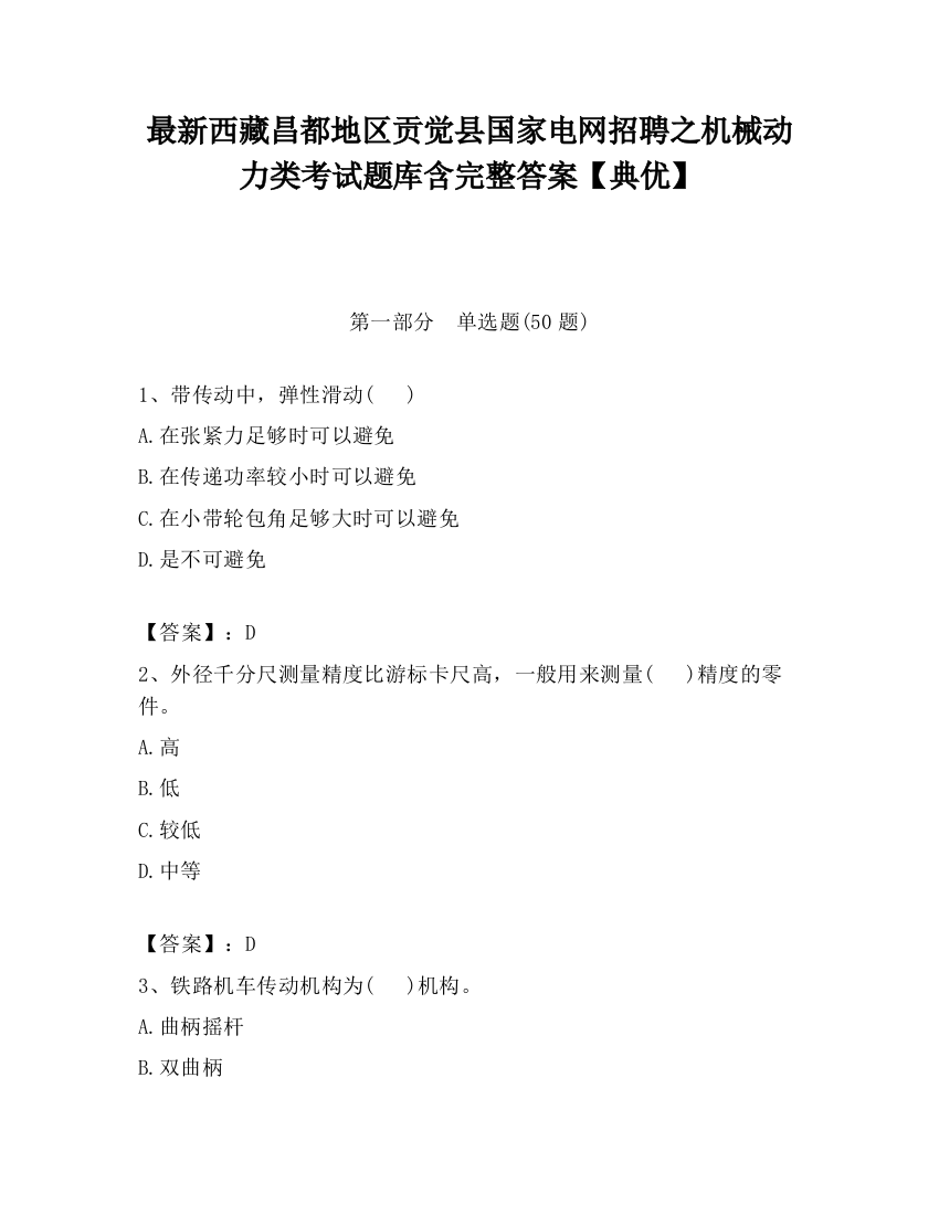 最新西藏昌都地区贡觉县国家电网招聘之机械动力类考试题库含完整答案【典优】