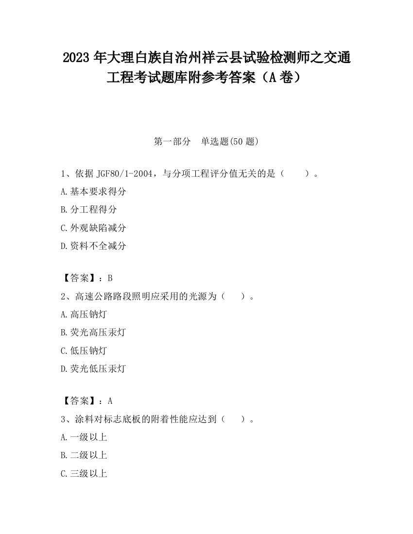 2023年大理白族自治州祥云县试验检测师之交通工程考试题库附参考答案（A卷）