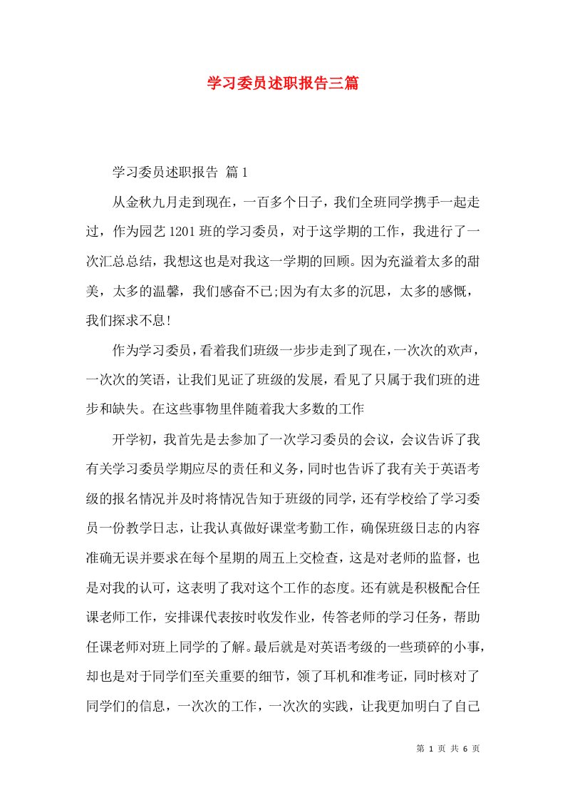 精编学习委员述职报告三篇