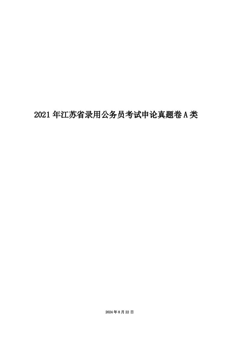 2021年江苏省录用公务员考试申论真题卷A类