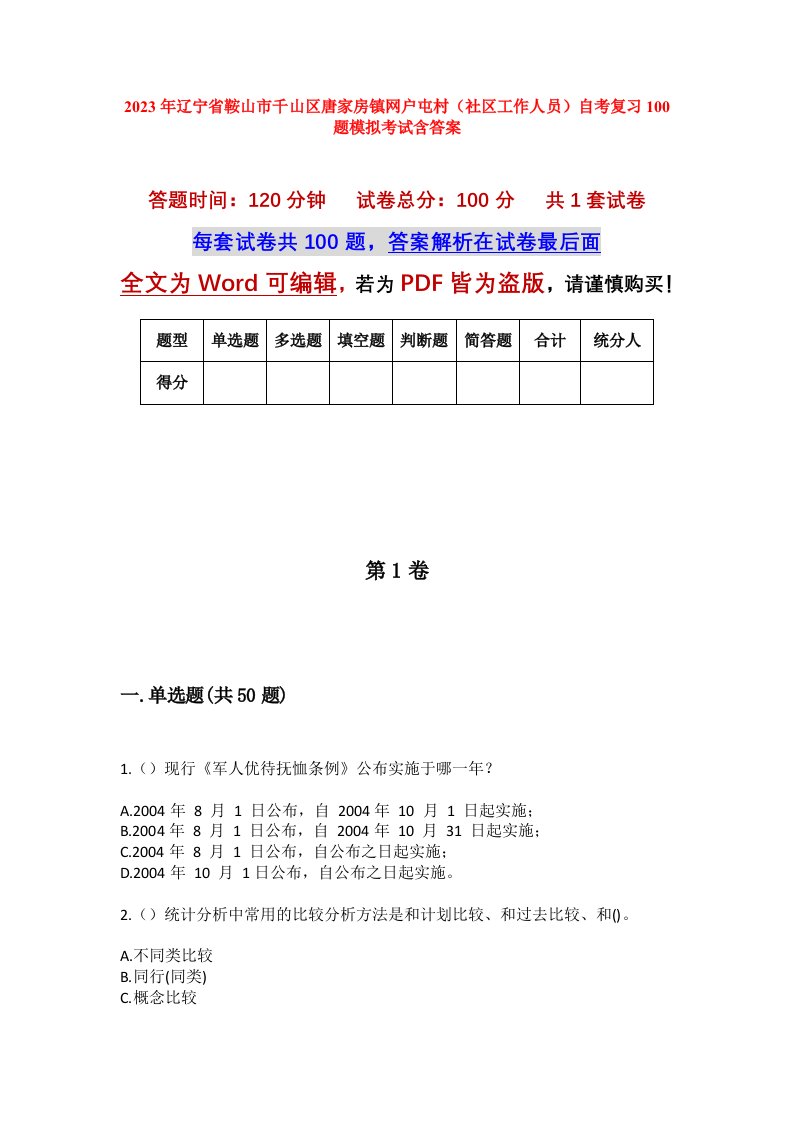 2023年辽宁省鞍山市千山区唐家房镇网户屯村社区工作人员自考复习100题模拟考试含答案