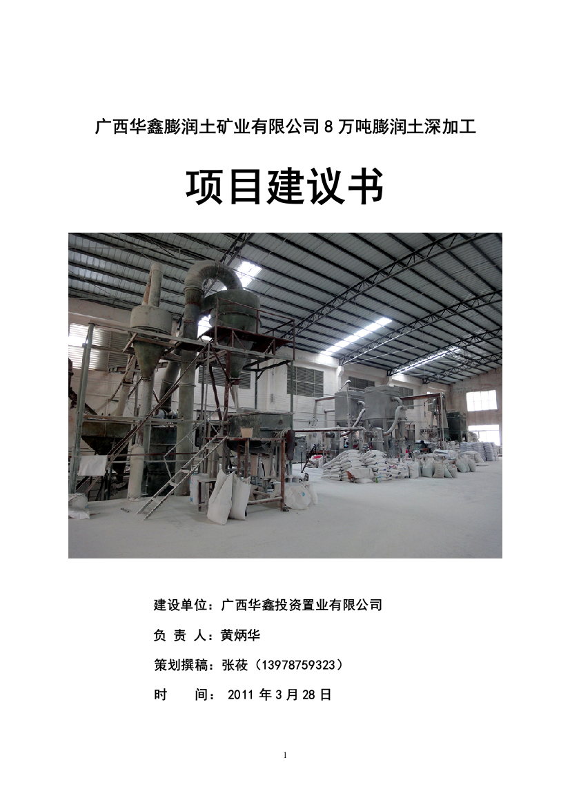 广西华鑫膨润土矿业有限公司8万吨活性白土深加工项目立项.doc学士学位论文