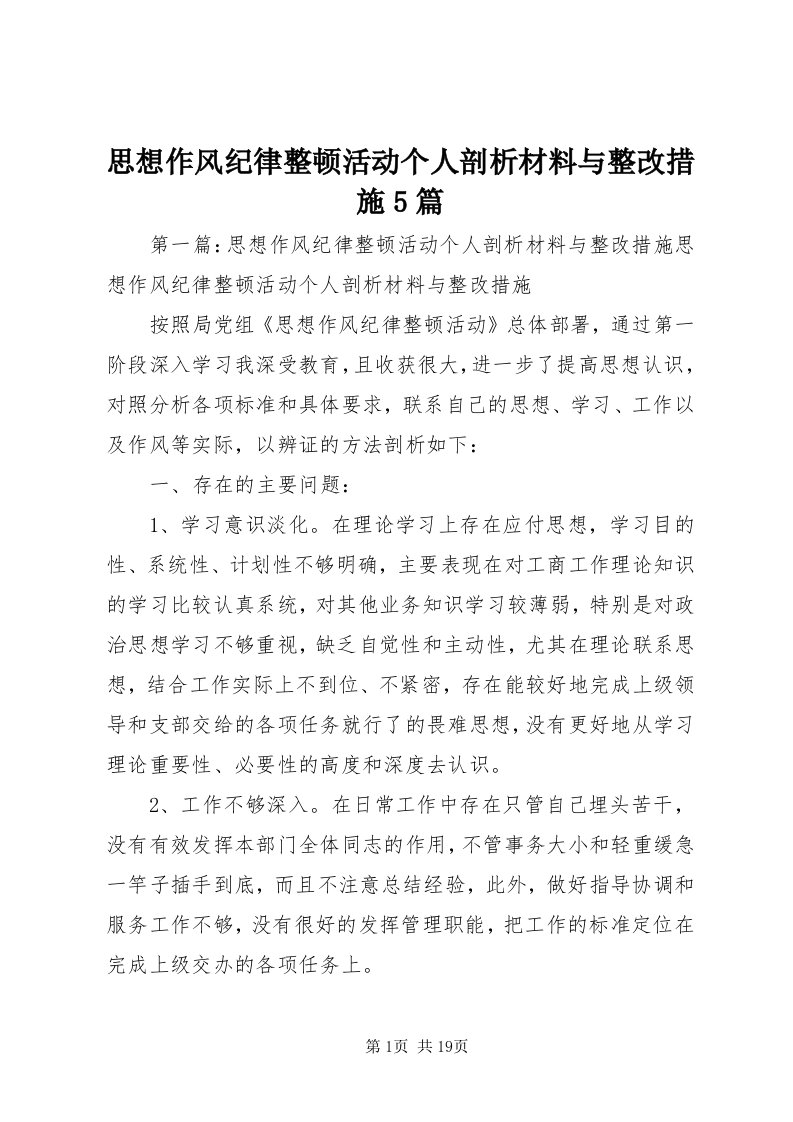 6思想作风纪律整顿活动个人剖析材料与整改措施5篇