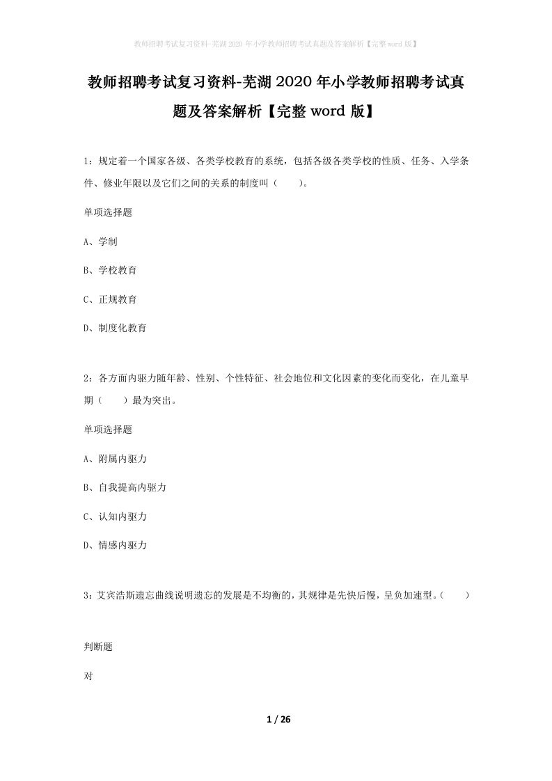 教师招聘考试复习资料-芜湖2020年小学教师招聘考试真题及答案解析完整word版