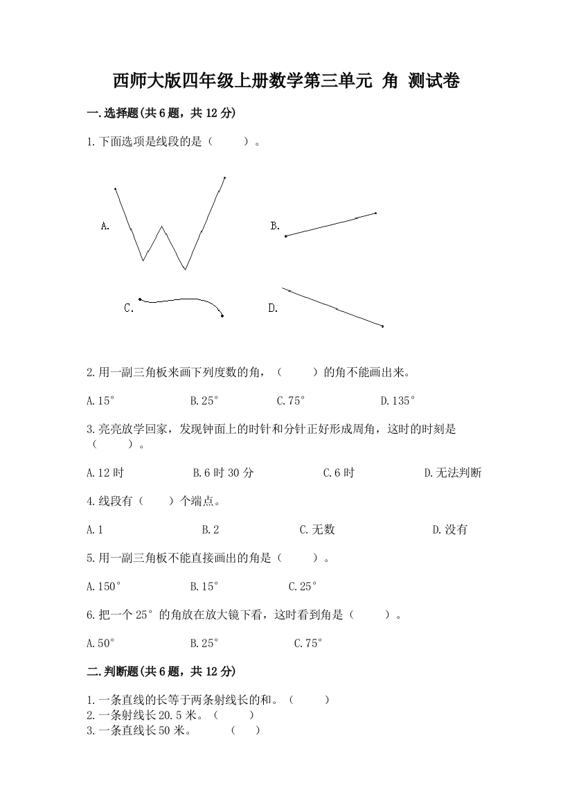 西师大版四年级上册数学第三单元-角-测试卷精品(b卷)